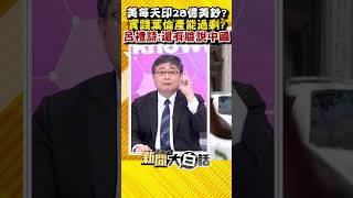 美每天印28億美鈔？ 實踐葉倫產能過剩？ 呂禮詩：還有臉說中國 #Shorts