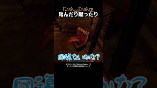 【ダンジョン型タルコフ】踏んだり蹴ったり「Dark and Darker」#shorts