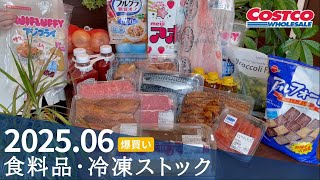 コストコでリピ買いだらけの購入品紹介！【冷凍庫パンパン】クーポンでお買い得商品も！