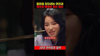 동은을 잡으려는 연진과 명오의 행방을 쫓는 동은