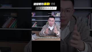 硅谷银行暴雷，投资者有何启发？（1）