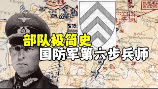 比勒菲尔德，勒热夫，包岑：第六步兵师的十年战争之路【德军单位极简史 5】