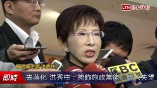 去蔣化 洪秀柱：掩飾施政無能、讓人失望