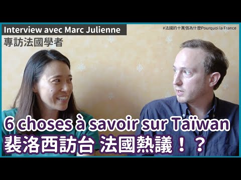 Voici pourquoi il ne faut pas laisser la Chine envahir Taïwan ! 裴洛西訪台，🇫🇷輿論熱議，國際關係專家教你如何向法語朋友解釋台海！