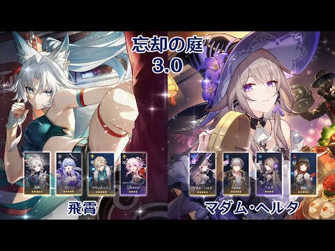 【崩壊：スターレイル】Ver3.0 忘却の庭 飛霄 & マダム・ヘルタ