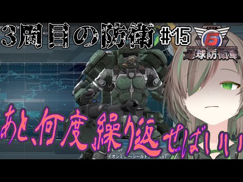 【地球防衛軍6】#15 これで3度目、3周目の世界繰り返し、狂い返す #新人vtuber #jpvtuber