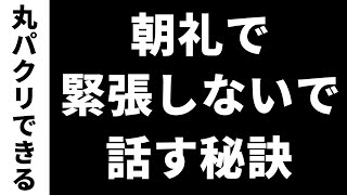 【明日から使える】会社の朝礼で緊張しないで話せる４つのコツを教えます。