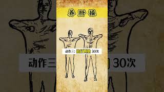 古法养肝操～#qigong #taichi #正能量 #健身 #健身 #wushu #kungfu #養生 #健康