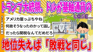 [2ch Summary] President Trump says if the dollar loses its status as the world's reserve currency...