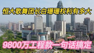 【许家印】恒大歌舞女团长权利有多大，9800万工程款几杯酒搞定！#许家印 #恒大#恒大 #恒大许家印 #恒大债务 #恒大歌舞团 #恒大老板