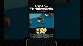 【おバカ人狼】フェイン新役職！一村目から全部体験できたｗ【Feign/フェイン】#shorts