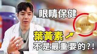 葉黃素廠商沒有告訴你的事！對眼睛更重要的是這2個成分葉黃素