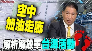 解析解放軍"台海活動"! 前空軍副司令曝:"這區"變"空中加油走廊"