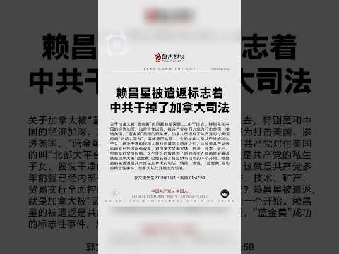 赖昌星被遣返标志着中共干掉了加拿大司法！ #中共不等于中国人 #中共是不合法政府 #消灭中共