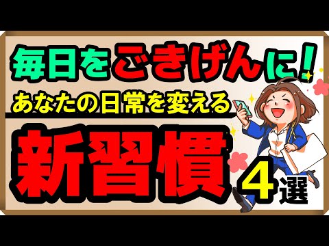 毎日をごきげんに！あなたの日常を変える新習慣4選
