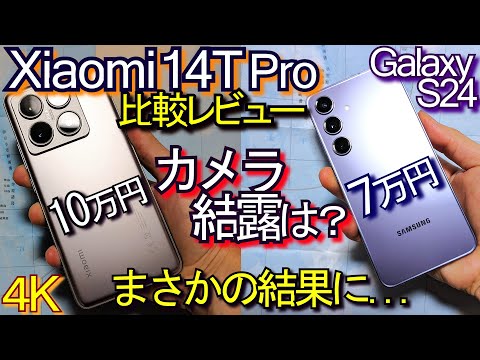 Xiaomi 14T Pro vs Galaxy S24『比較レビュー』カメラ結露問題は？(日本版良)#1