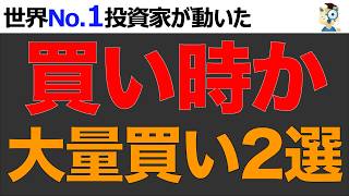 世界No 1投資家が大量買い。超高収益な日本株2選