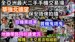 深圳買賣手機可靠嗎？直擊亞洲最大二手機及新款iphone交易場？｜華強北遠望數碼商場到底是怎樣的？保安唔俾拍攝？地膽場內店家帶路讓你一探究竟｜收機放機會否黑店多？｜店主同你講解收機交易流程｜小奚通訊