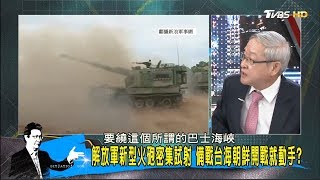 大陸不放棄武統台灣？解放軍東南沿海新型火砲密集試射！少康戰情室 20170921