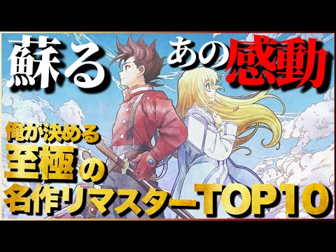 【蘇る傑作】遊ばないと後悔する！至極の名作リマスターTOP10【PS5/PS4/Switch】