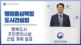 [행복청 브리핑] 행복도시 주민편의시설 건립 계획 발표