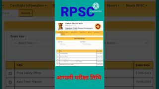 RPSC exam date || आगामी परीक्षा तिथि ||  RPSC | RPSC EO & RO || #rpsc #RPSCEORO   || #RPSC #examdate