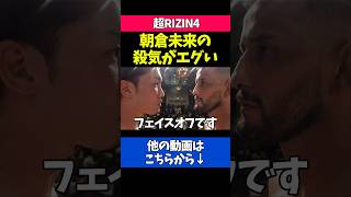 クレベルを睨む朝倉未来が怖すぎる