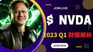 【财报季 : NVIDIA 英伟达】稳 |Nvidia 全新财报解析 2023 Q1 Financial Reports ( May26. 2022最新财报）2022EP3