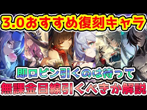 【崩壊スターレイル】完全無課金目線の3.0復刻おすすめキャラランキング！即ロビン引くのは待って！霊砂・飛霄・ジェイド・銀狼・ブートヒル・ロビン復刻だけでも6キャラPU【崩スタ/スタレ】※リークなし