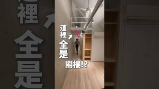 【我從來沒看過這麼特別的閣樓！ 】這種完全不符合常識的閣樓到底是什麼樣的？