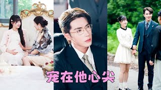 【FULL】頂級豪門太子爺子嗣薄弱十代單傳，怎料那晚一夜春風她竟懷上絕嗣大佬的崽，人人都嘲諷她沒背景早晚會淪為豪門傳宗接代的工具，怎料總裁寵妻如命，萬年冰山為她融化，把嬌妻接回豪門放肆寵！#短劇