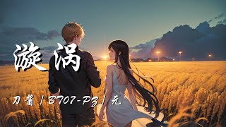 漩涡 - 刀酱 / BT07-PZ / 元【爱就像漩涡 把我困住 让我无路可走】【动态歌词 Lyrics】【拼音歌词】【抖音歌曲】