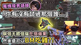 【Rex 雷克獅】聊天餵貓吃蘋果 還可以BM吃雞！ft. 貝莉莓 阿法
