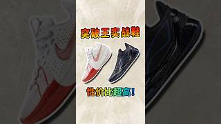 2双突破王实战鞋推荐，穿上秒变快男!