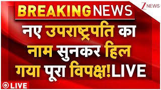 New Vice President Name News LIVE : नए उपराष्ट्रपति का सुनकर हिला पूरा विपक्ष!| Dhankhar Resigns