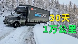 30天开1万公里，俄罗斯的长途运输太恶劣，手机也没信号