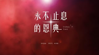【永不止息的恩典 Endless Grace】原创诗歌「祢是一束光，照亮前方，成为我生命的导航」