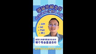 新西兰绿名单移民专业解析：注册教师 本科、GD、PGD、硕士文凭怎么选？