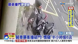 騎車破門! 離譜小偷半小時連偷6店遭逮│中視新聞 20220921