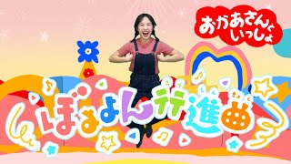【ぼよよん行進曲】おかあさんといっしょ