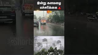 Rain Alert | Heavy Rain | Weather Reporting  Tamil Nadu | Red Alert | Orange Alert | Sun News