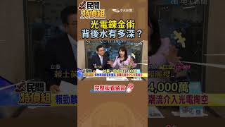 深喉嚨爆料台電愈虧「這行」愈賺！揭密光電鍊金術 背後水有多深？【#民間特偵組】@民間特偵組PeopleJustice