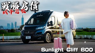 【新房試駕】戰勝台北高房價｜座落台北市中心千萬美景的都市遊牧者  - 歐馬露營車 Sunlight Cliff 600