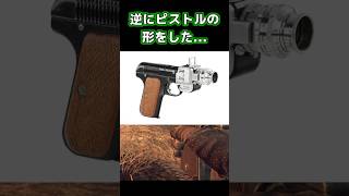 【実銃解説】スパイ向け？色んな「仕込み銃」#Shorts #実銃解説 #ショート銃解説