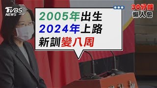 一年兵懶人包 月薪三倍跳26K+8周新訓【TVBS新聞精華】20221227@TVBSNEWS02