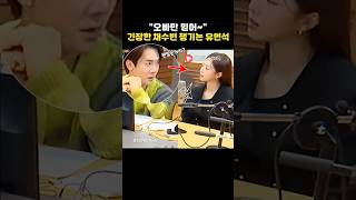 방송내내 계속 채수빈쪽으로 고개가 돌아가는 유연석..!!