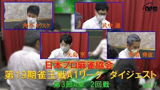 日本プロ麻雀協会　第19期雀王戦A1リーグ　ダイジェスト　＃７