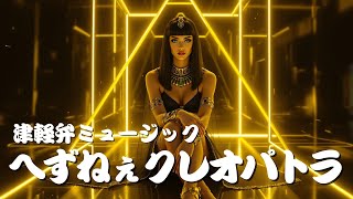 【へずねぇクレオパトラ】津軽弁ミュージック#suno  #音楽生成ai   #津軽弁
