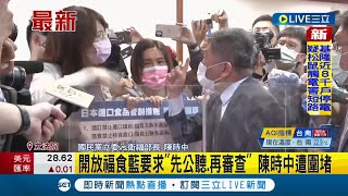 #三立最新 立法院今審查福食進口國民黨立委鄭麗文大戰陳時中！ 藍營立委談福食扯疫情死亡數...陳時中動怒:麥牽拖｜記者 蔡駿琪｜【LIVE大現場】20220316｜三立新聞台