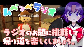 【 #ムベンベラジオ 】GWといえばホラゲしかない。【#Vtuber #壬生谷静乃】